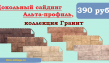 сайдинг цокольный альта-профиль, россия (фасадные панели)