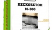 Пескобетон М-300