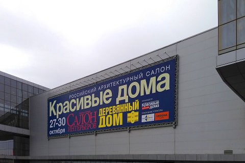 Международная архитектурно-строительная и интерьерная выставка «Красивые дома. российский архитектурный салон».