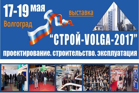 Межрегиональная специализированная строительная выставка «СТРОЙ-VOLGA-2017»