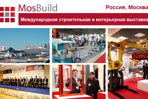 В Москве открылась крупнейшая в России строительная выставка MosBuild 2017