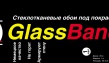 Стеклообои GlassBand в ассортименте