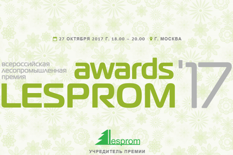 Начался сбор заявок Lesprom Awards-2017