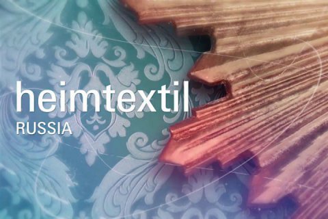 Heimtextil Russia 2017 - Международная выставка домашнего текстиля и тканей для оформления интерьера