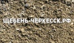 Продажа песка в Черкесске и КЧР.