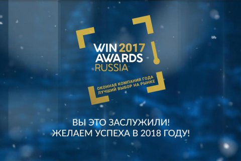 В Москве объявили лауреатов российской профессиональной Премии индустрии светопрозрачных конструкций WinAwards Russia-2017.