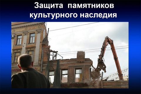 Проблемы сохранения объектов культурного наследия в РФ