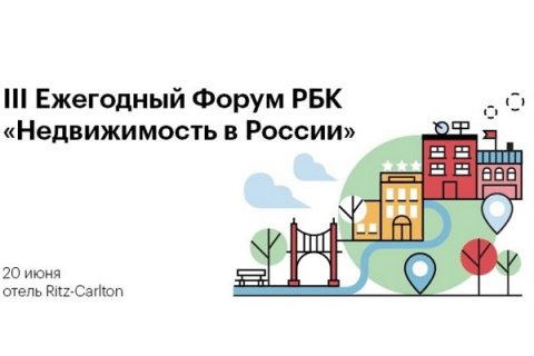 20 июня состоится III Ежегодный Форум РБК "Недвижимость в России"