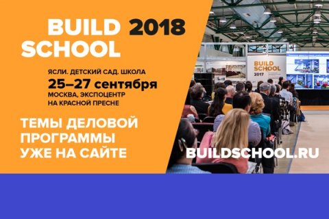 Продукция для школ на выставке Build School 2018