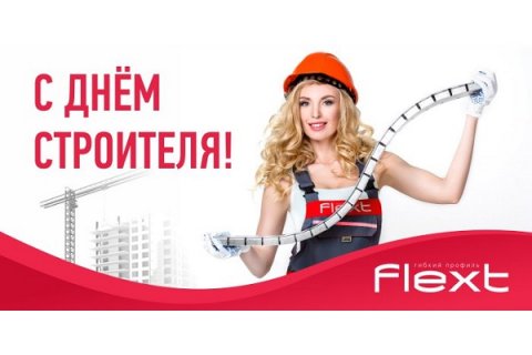 Завод гибких профилей "Флекст" поздравляет с Днём строителя!