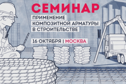 В Москве пройдет семинар о применении композитной арматуры в строительстве