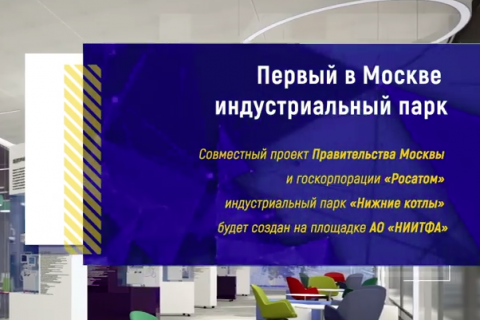 В Москве создадут первый индустриальный парк «Нижние котлы»
