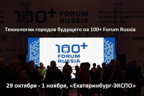 100+ Technologies: технологии городов будущего на 100+ Forum Russia