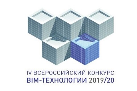 IV открытый Всероссийский конкурс «BIM-ТЕХНОЛОГИИ 2019/20»