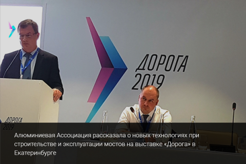 Алюминиевая Ассоциация рассказала о новых технологиях при строительстве и эксплуатации мостов на выставке «Дорога» в Екатеринбурге