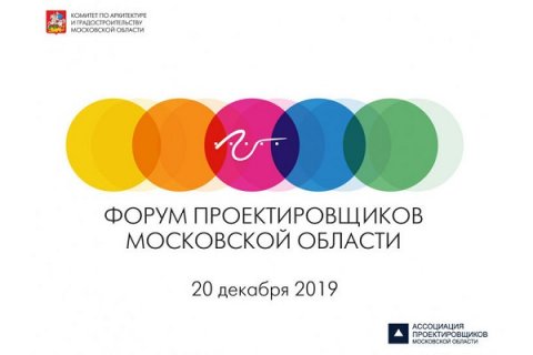IV Форум проектировщиков Московской области: «Города и перемены»