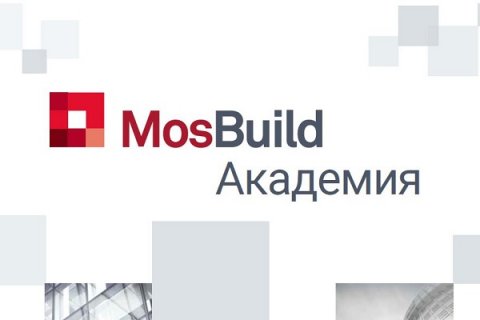 MosBuild Академия – 4 онлайн-курса по архитектуре, дизайну интерьера, световому дизайну и строительству.