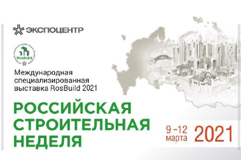 В рамках «Российской строительной недели» пройдет онлайн-конференция по деревянному домостроению