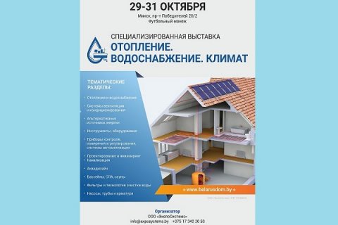 С 29 по 31 октября 2020 года в минском Футбольном манеже пройдет выставка «Отопление. Водоснабжение. Климат».