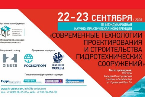 Конференция «Современные технологии проектирования и строительства гидротехнических сооружений» состоится в Москве