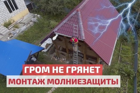 Молниезащита деревянного дома в Подмосковье. Видеоролик о проекте EKF и FORUMHOUSE