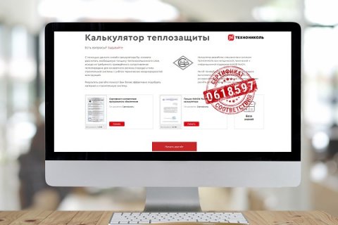 ТЕХНОНИКОЛЬ сертифицировала программный комплекс «Теплозащита ТН»
