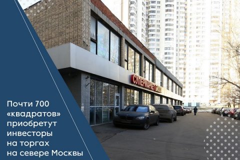 Почти 700 «квадратов» приобретут инвесторы на торгах на севере Москвы