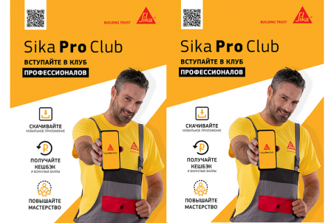 Sika Pro Club – строим доверие с рынком и персонально с каждым мастером