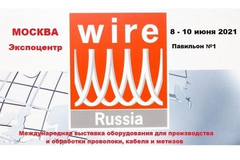 Посетите выставку WIRE RUSSIA 2021 в июне, бесплатно!