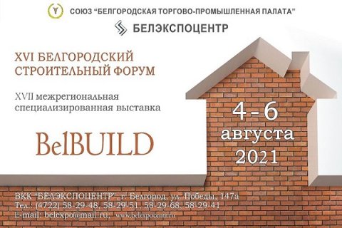 Белгородский строительный Форум и выставка «BelBuild», 04-06 августа 2021 года