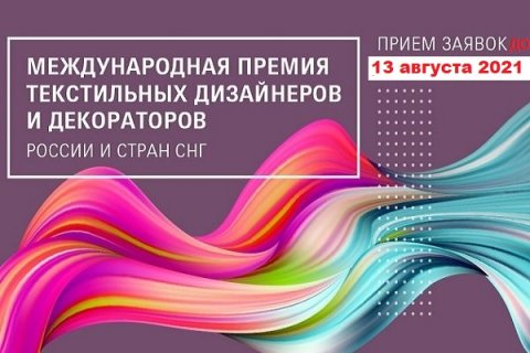Heimtextil Russia 2021 продлевает сроки подачи работ на конкурс