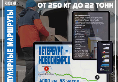 Доставка грузов в Новосибирск
