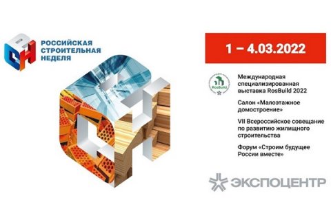 «Российская строительная неделя-2022»: актуальные тенденции и новейшие технологии в строительстве