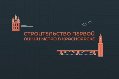 Город ждет: когда в Красноярске появится метро