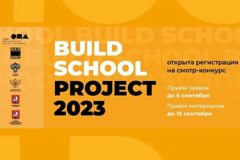 Продолжается прием заявок на «BUILDSCHOOL PROJECT 2023»