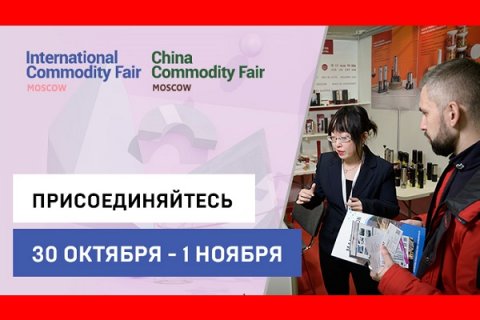 Китайские выставки возвращаются в Москву