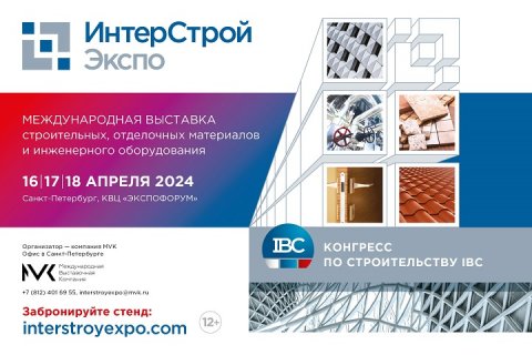 Международная выставка строительных, отделочных материалов и инженерного оборудования «ИнтерСтройЭкспо 2024»