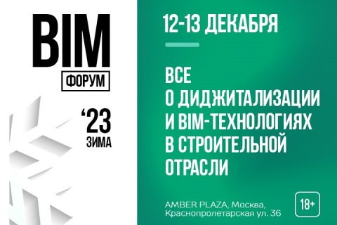 BIM-форум'23: перезагрузка цифрового строительства