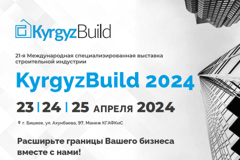 Международная специализированная выставка строительной индустрии KyrgyzBuild 2024