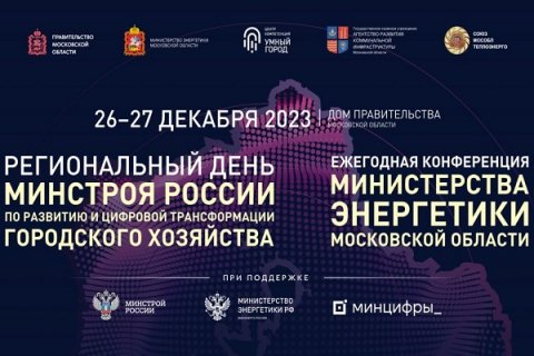 26-27 декабря в Московской области пройдет региональный день Минстроя России