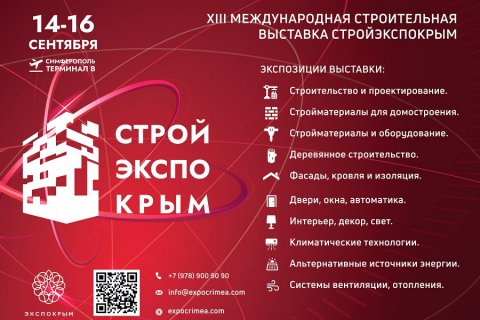 XIV Международная строительная выставка «СтройЭкспоКрым» пройдет в Симферополе 11-13 сентября 2024 года