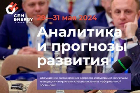 VI Международная бизнес-конференция по цементу «CEMENERGY».
