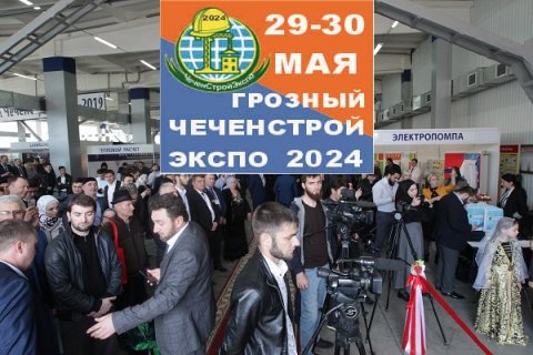 Многопрофильная выставка «ЧеченСтройЭкспо - 2024»