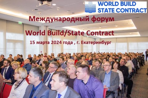 Международный форум World Build/State Contract