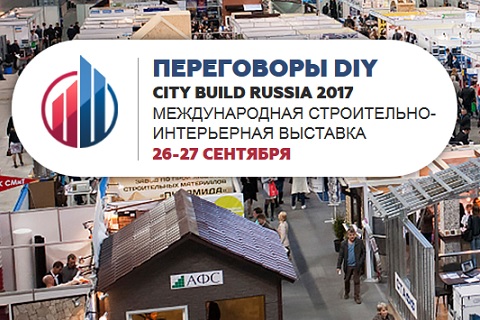 Международная интерьерно-строительная выставка-переговоры «City Build Russia 2017»
