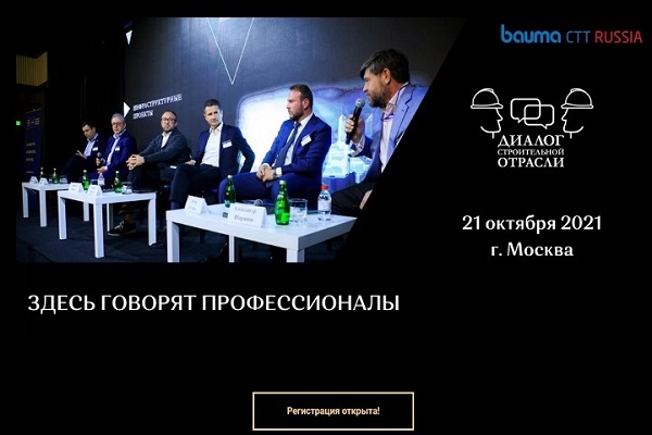 21 октября 2021 года в Москве состоится важнейшее событие строительной индустрии – «Диалог строительной отрасли»