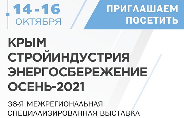 «Крым. Стройиндустрия. Энергосбережение -2021»