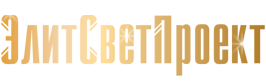 ЭЛИТСВЕТПРОЕКТ