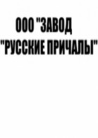 ООО ЗАВОД РУССКИЕ ПРИЧАЛЫ