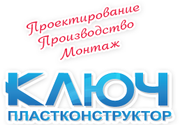 КЛЮЧПЛАСТКОНСТРУКТОР